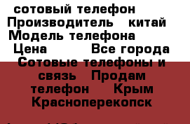 сотовый телефон  fly › Производитель ­ китай › Модель телефона ­ fly › Цена ­ 500 - Все города Сотовые телефоны и связь » Продам телефон   . Крым,Красноперекопск